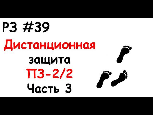 РЗ #39 Дистанционная защита ПЗ-2/2. Часть 3 смотреть онлайн