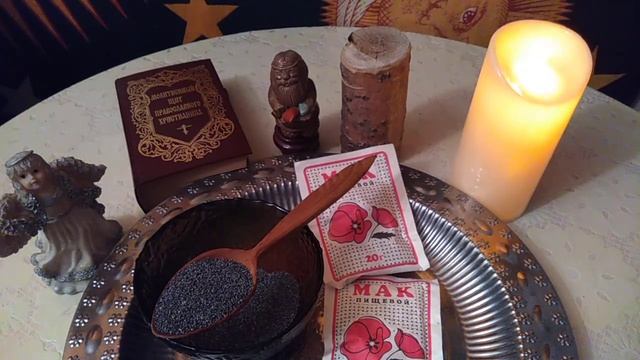 Магические и Защитные Свойства Мака. На Рассорку. От Измен. От Врагов. От Подклада... Часть 2. смотреть онлайн