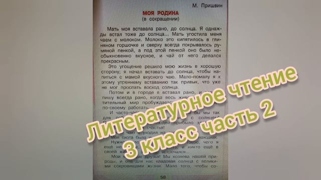 М.Пришвин?Моя Родина?Литературное чтение 3 класс 2 часть смотреть онлайн
