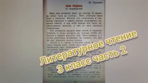 М.Пришвин?Моя Родина?Литературное чтение 3 класс 2 часть