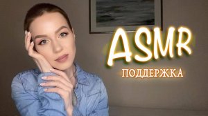 АСМР 🤗 Поддержка в трудную минуту ❤️ Расслабление💆🏼♀️Расчёсывание волос ASMR