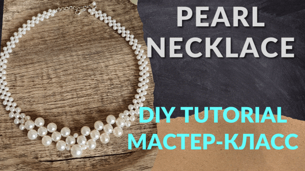 Making of pearl necklace/Jewelry Desagn/DIY/Tutorial/Колье из жемчуга/Мастер-класс