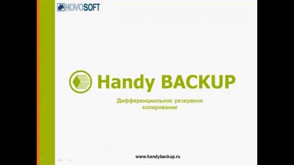 Как сделать дифференциальный бэкап в Handy Backup версии 6?