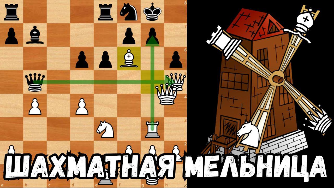 Шахматная мельница с жертвой Ферзя раскручивает оборону соперника смотреть онлайн
