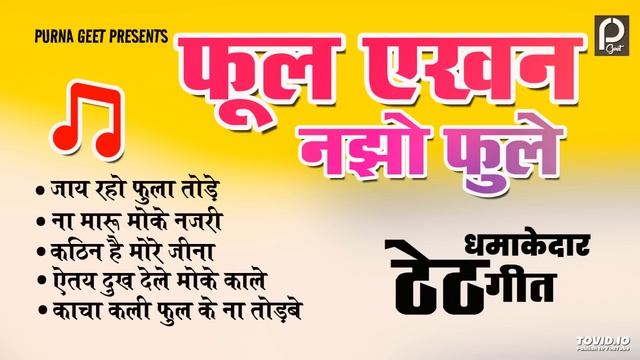 PHOOL EKHAN NAJHO PHOLE !! SINGER -BEBI DEVI !! OLD IS GOLD SUPERHIT THETH NAGPURI SONG JUKEBOX смотреть онлайн