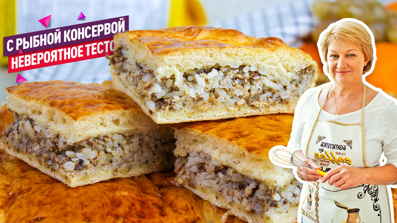 Невероятное тесто! Вкусный пирог с рисом и рыбными консервами смотреть онлайн