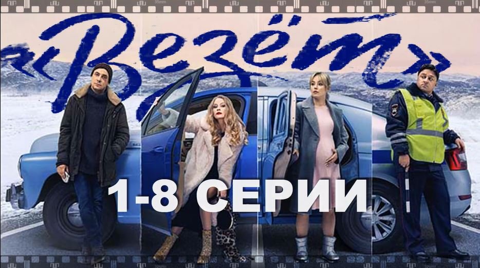 ВЕЗЁТ. Сериал 2021. Евгений Цыганов в роли трезвого водителя и проводника между живыми и мертвыми. смотреть онлайн