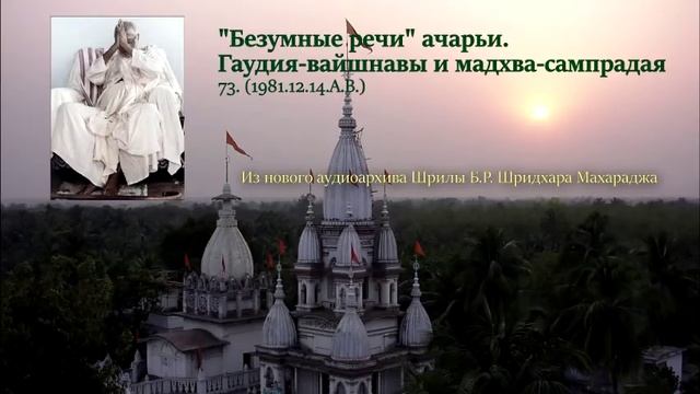 73. "Безумные речи" ачарьи. Гаудия-вайшнавы и мадхва-сампрадая смотреть онлайн