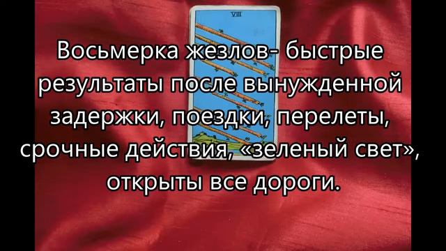 Восьмерка жезлов смотреть онлайн