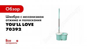 Швабра с механизмом отжима и полоскания You'll love 70392
