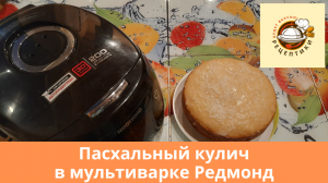 Пасхальный кулич в мультиварке Редмонд
