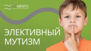 🤐 Элективный мутизм или избирательная немота: симптомы, причины, лечение