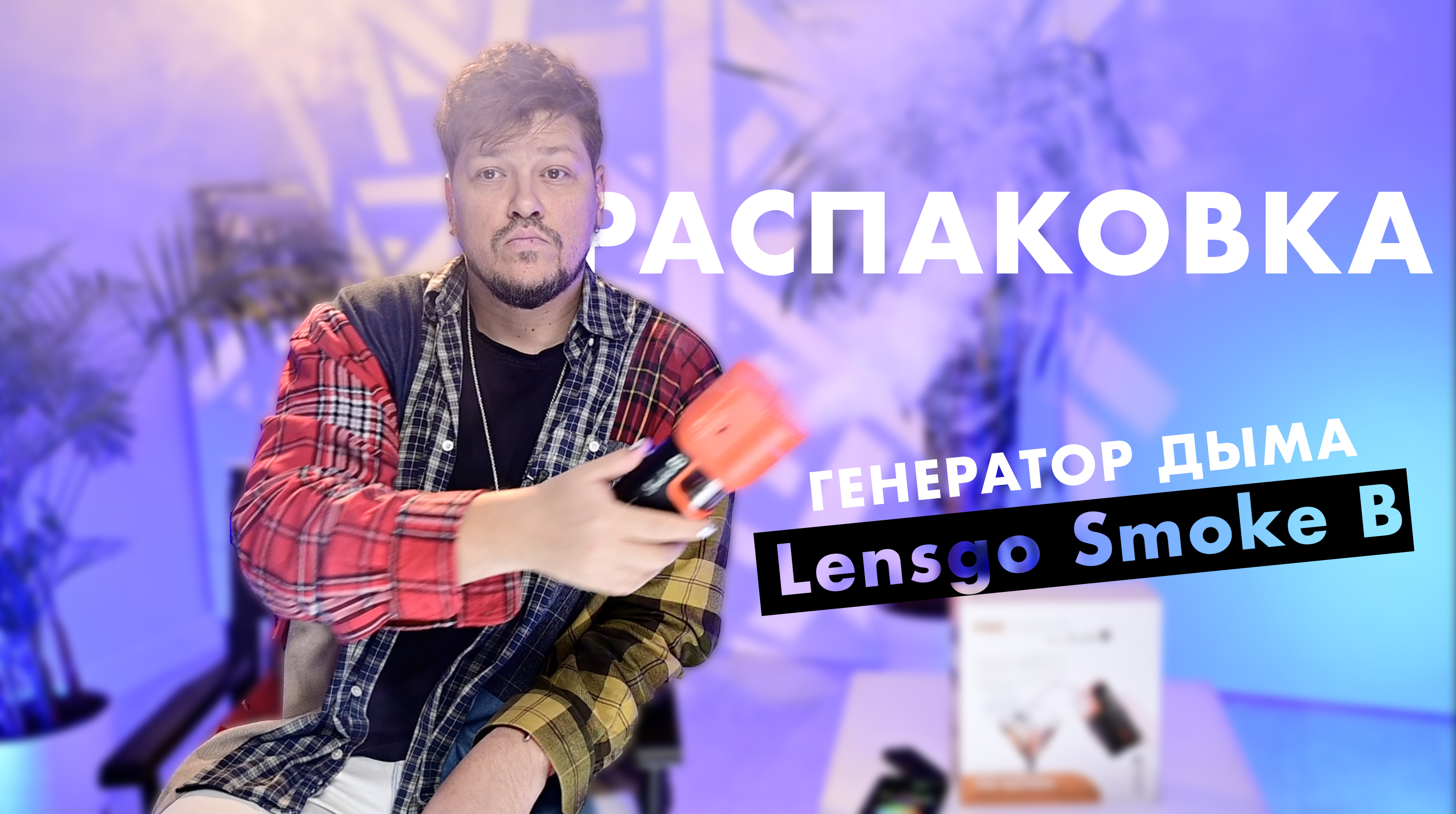 распаковка и обзор генератора дыма Lensgo Smoke B