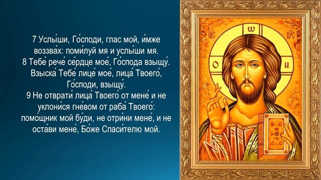 Cильная защитная молитва от врагов. Псалом 26. Псалом Давиду. смотреть онлайн