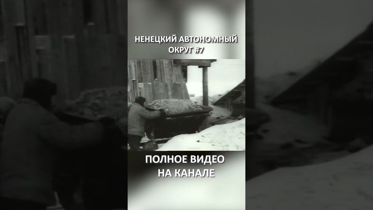 НЕНЕЦКИЙ АВТОНОМНЫЙ ОКРУГ 7 SHORTS #SHORTS смотреть онлайн