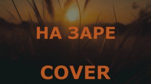 Альянс - На заре (кавер)