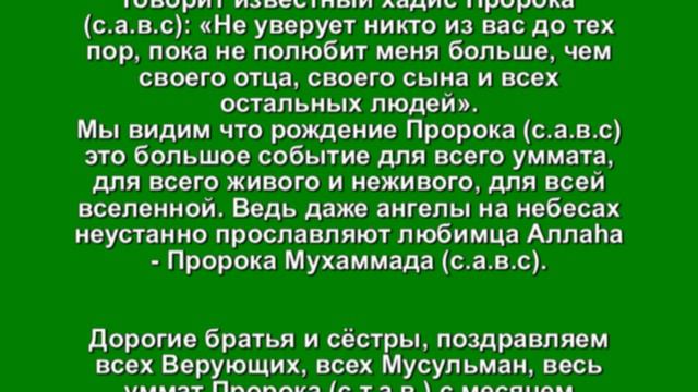 Поздравление и приглашение на Мавлид.
