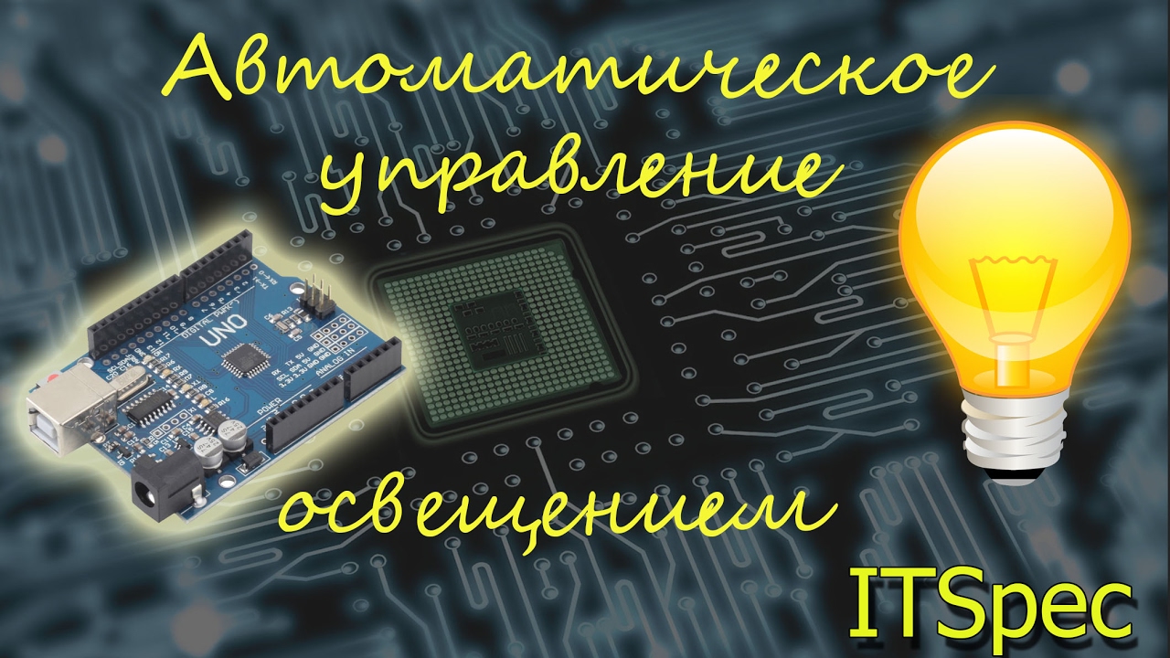Автоматическое управление светом своими руками. Управление светом. DS1302. Arduino..mp4 смотреть онлайн