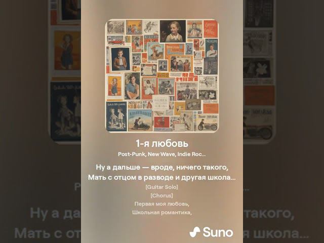 SUNO AI - Первая любовь