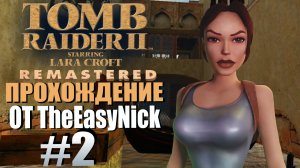 Tomb Raider 2. Remastered. Прохождение. #2. Венеция, собаки и злые мужики.