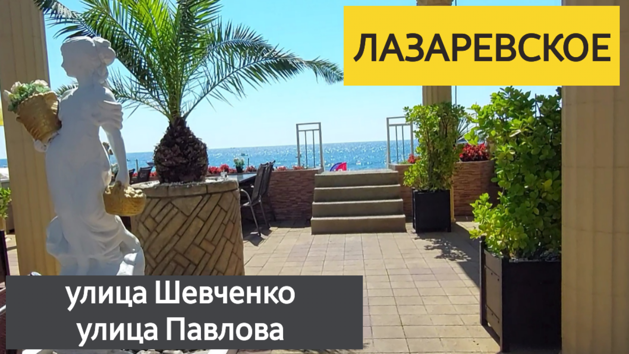 Лазаревское улица Шевченко и улица Павлова Сочи 2023 смотреть онлайн