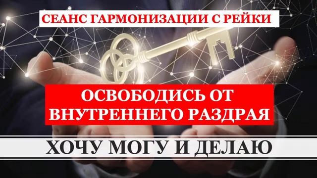 !Твори жизнь в согласии на всех уровнях! Разреши свои глубинные конфликты Гармонизация тела ума душ смотреть онлайн