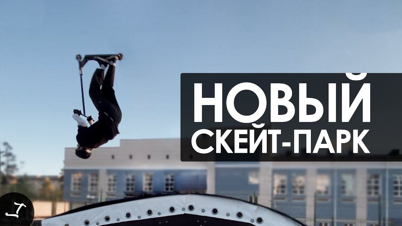 ПОСТРОИЛИ НОВЫЙ СКЕЙТ-ПАРК / Mint Riders смотреть онлайн