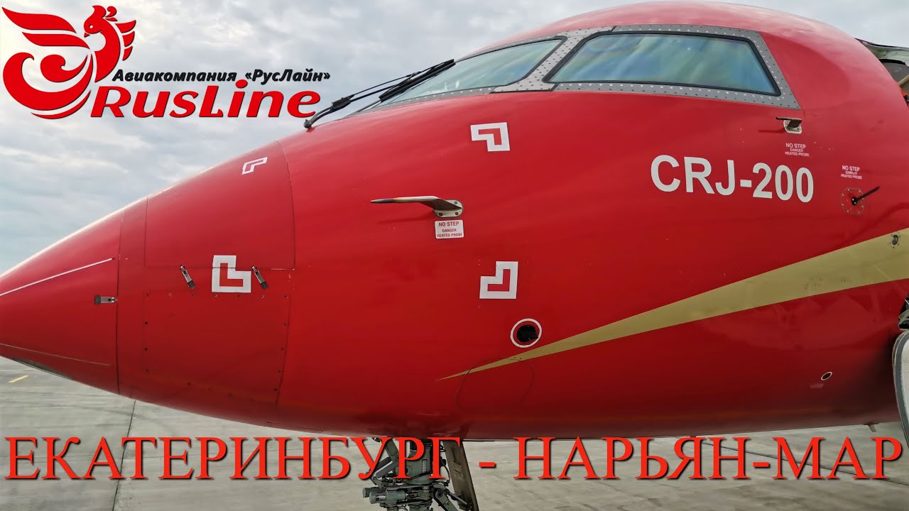 РусЛайн: Рейс Екатеринбург - Нарьян-Мар на CRJ200 смотреть онлайн
