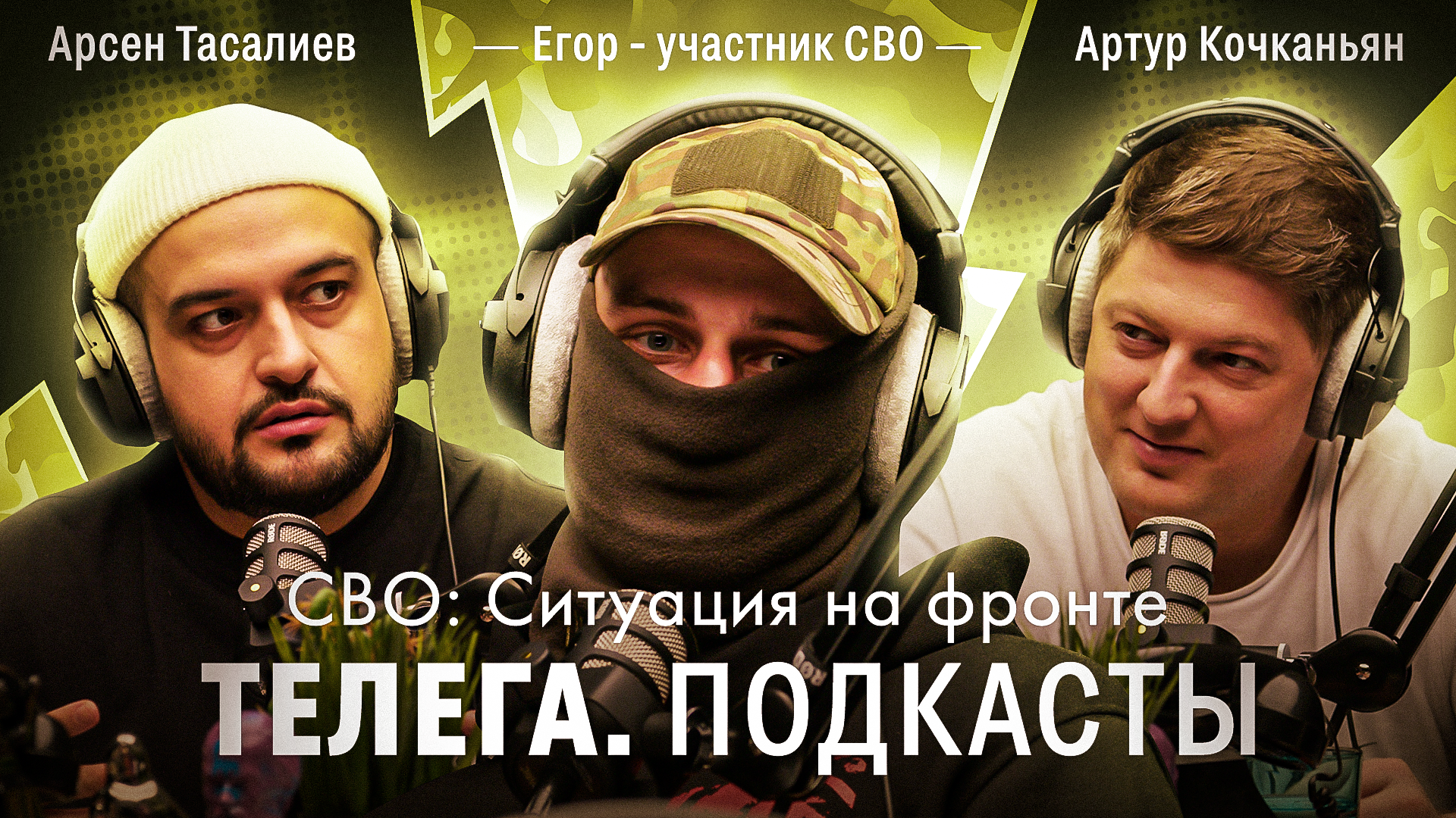 СВО: Ситуация на фронте / Телега Подкасты. Мнения / Телега Online смотреть онлайн