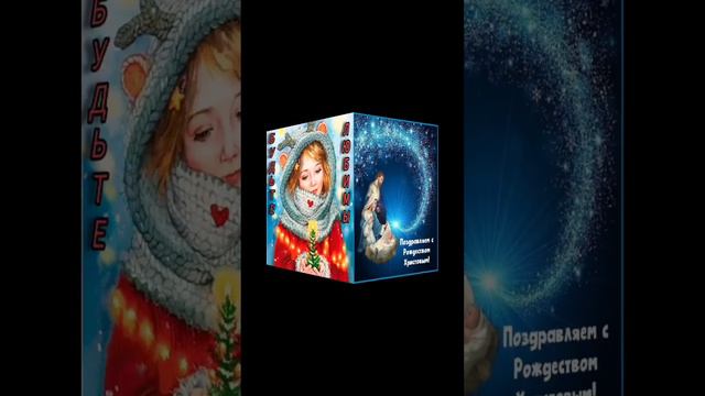 Душевное поздравление с Рождеством Христовым !!! смотреть онлайн
