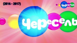 ЗАСТАВКИ И АНОНСЫ ЧЕРЕСЕЛЯ С ЭФФЕКТАМИ!