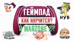 Как я за месяц научился играть на геймпаде в варзон 2