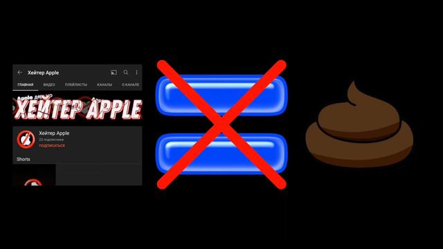Хейтер Apple НЕ ГОВНО смотреть онлайн