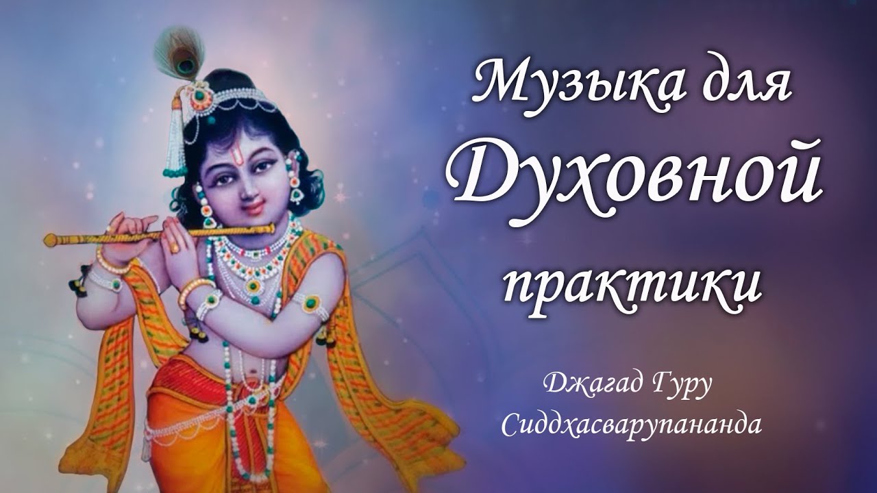 Музыка для духовной практики - Мадана Мохана Мурари | Джагад Гуру Сиддхасварупананда Парамахамса смотреть онлайн