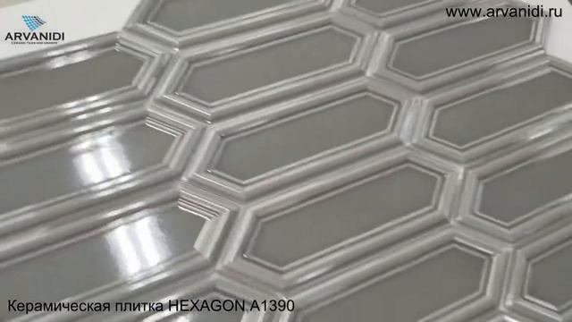КЕРАМИЧЕСКАЯ ПЛИТКА HEXAGON A1390 смотреть онлайн