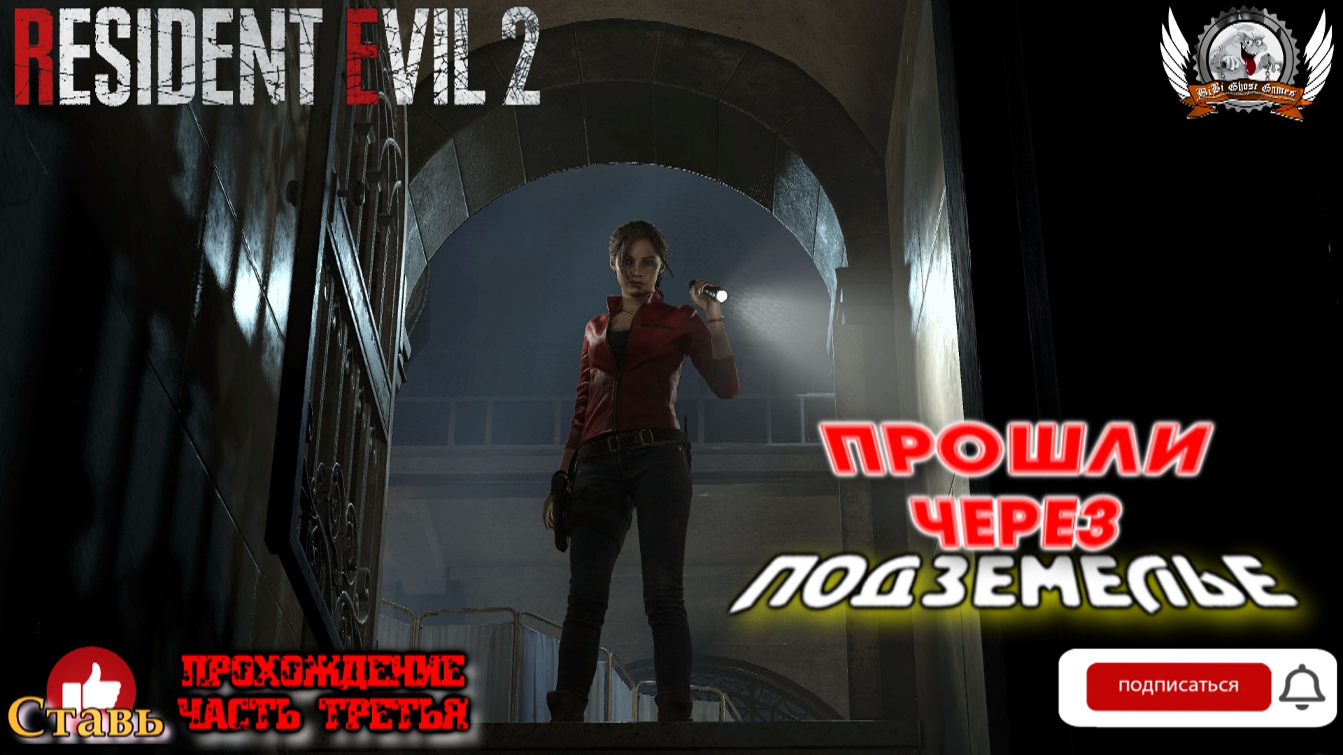 Resident Evil 2 Remake ➤ Прохождение #03. Прошли через подземелье, здравствуй Тиран.