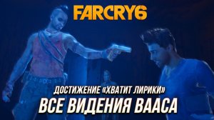 Far Cry 6 | Ваас: Безумие - Все видения Вааса | Достижение "Хватит лирики"