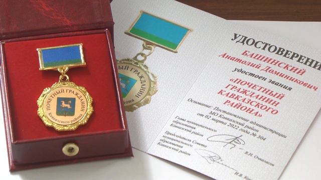 «Почётный гражданин Кавказского района». смотреть онлайн