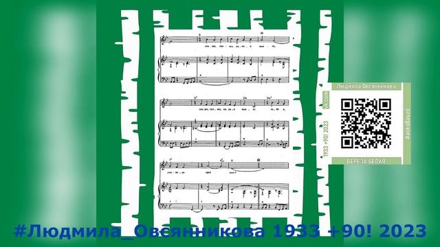 #aliksBauze ЛЮДМИЛА ОВСЯННИКОВА Шаховцева БЕРЁЗА БЕЛАЯ ПОДРУГА QRC сборника к 90 летию поэта смотреть онлайн