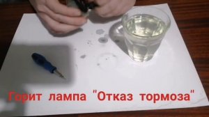 Загорелась/горит лампа тормоза/«Отказ тормоза» датчика уровня тормозной жидкости ВАЗ