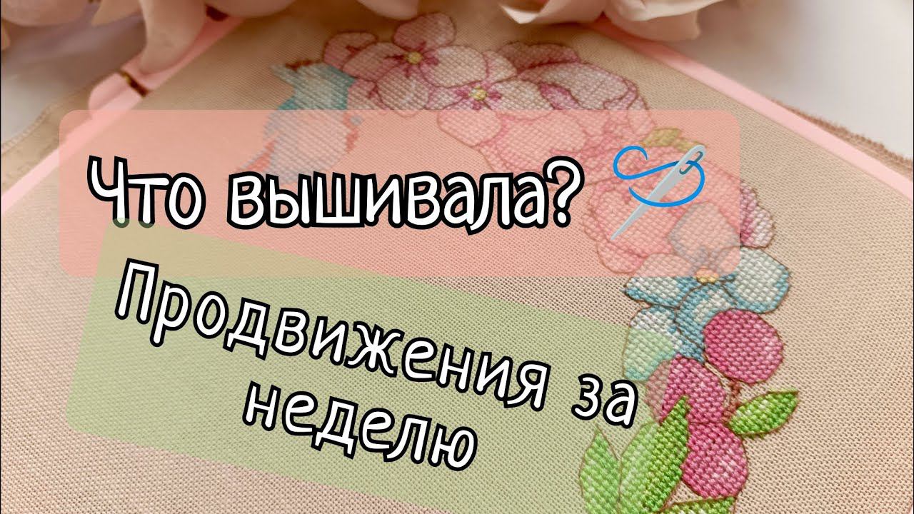 200. Продвижения за последнюю неделю июня | Вышивка крестом смотреть онлайн
