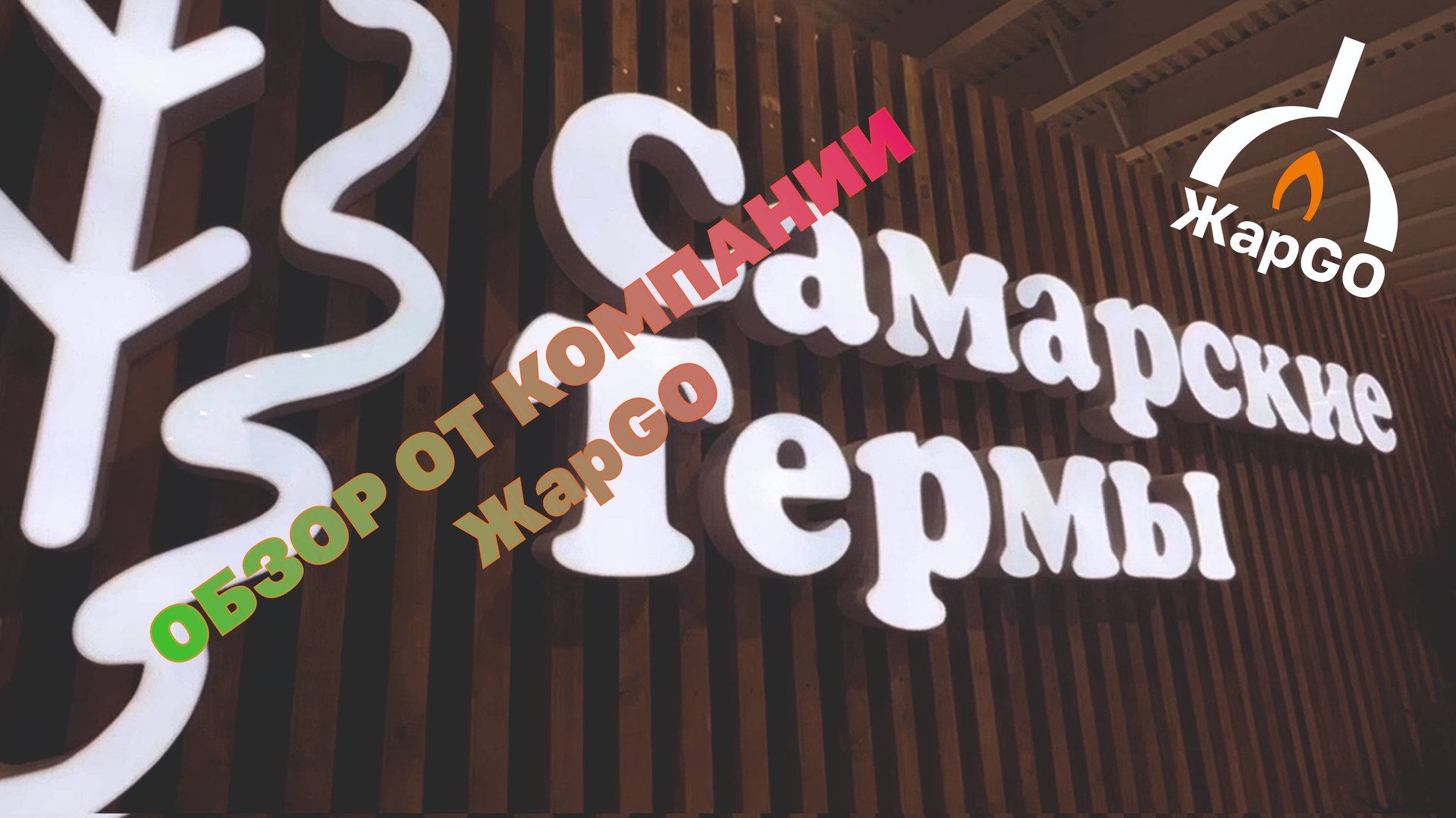 Обзор «Самарские термы» от компании ЖарGo смотреть онлайн