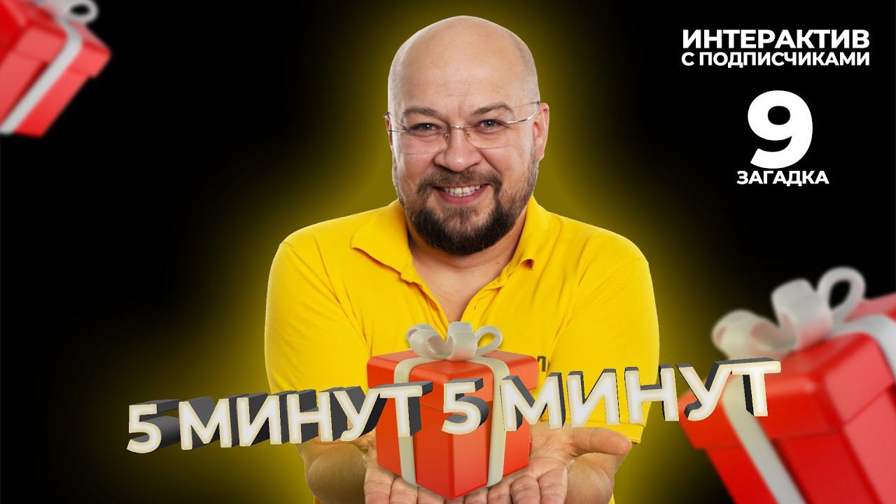 5 минут 5 минут | Интерактив с подписчиками | Загадка 9 смотреть онлайн