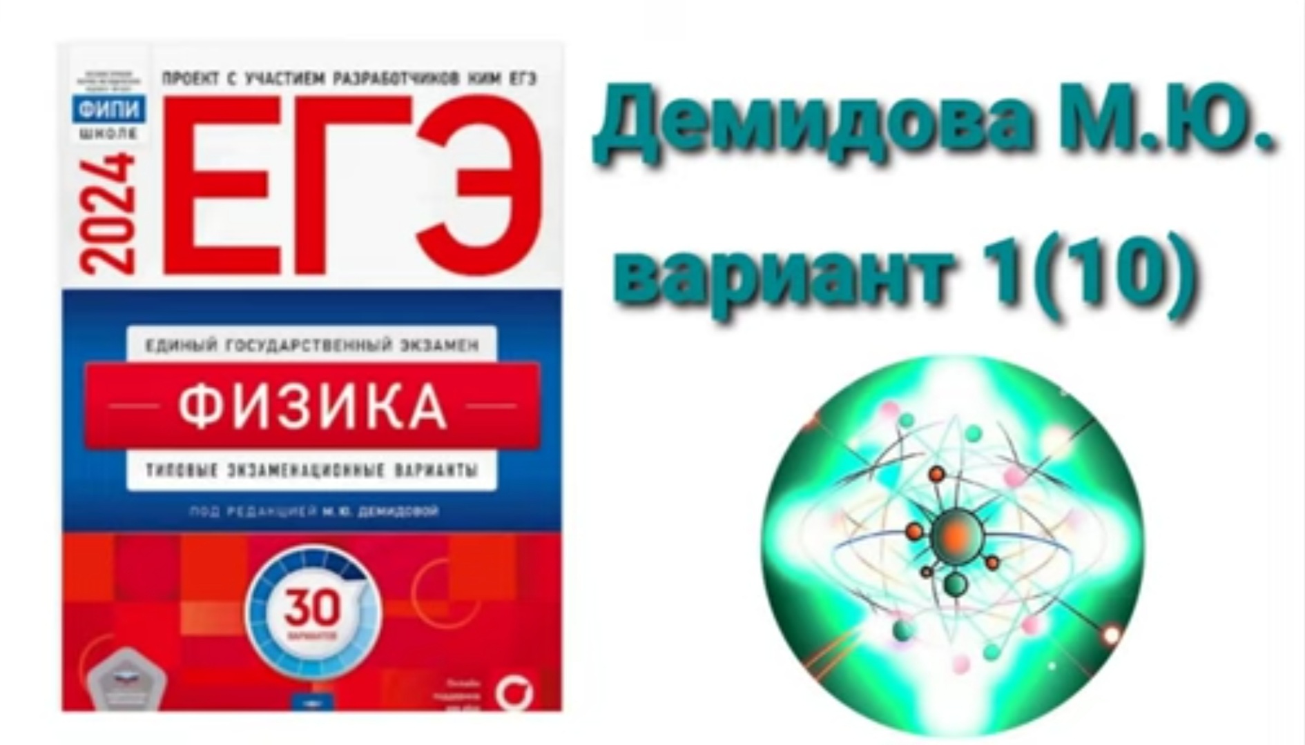 ЕГЭ по физике 2024. Разбор варианта 1(10) Демидова М.Ю.