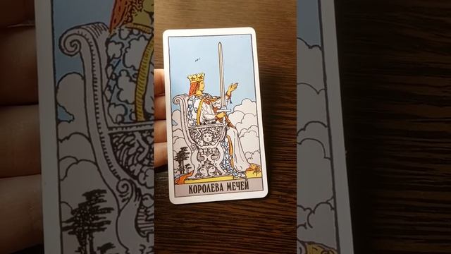 Королева мечей таро значение карты смотреть онлайн