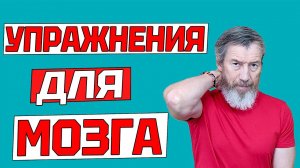 Комплекс упражнений для улучшения работы головного мозга