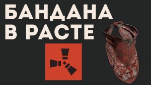 БАНДАНА В РАСТЕ