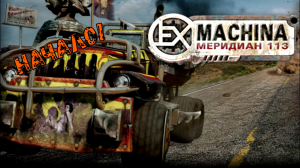 Начало поисков! Аргос в Ex Machina_ Меридиан 113! Начало!