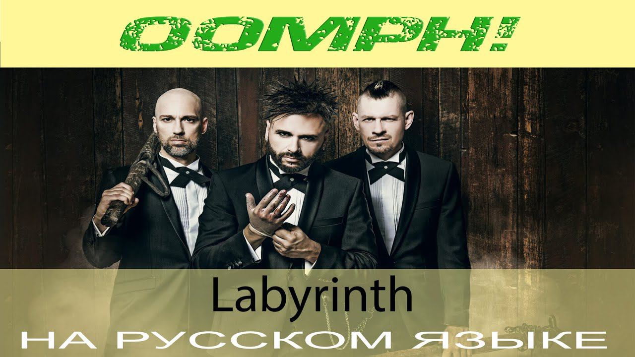 Oomph! - Labyrinth (кавер на русском от Отзвуки Нейтрона) смотреть онлайн