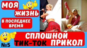 Приколы тик-ток июль 2022 !.mp4